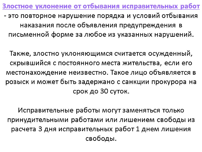 Злостное уклонение от отбывания исправительных работ - это повторное нарушение порядка и условий отбывания